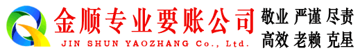 清河门金顺讨债公司